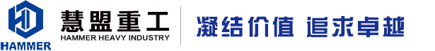 「慧盟重工」泵車,混凝土泵車,63米泵車,高端混凝土工程機械研發(fā)、制造、銷售、維修、租賃以及零部件批發(fā)